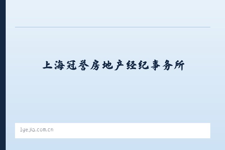 上海冠誉房地产经纪事务所 列表图