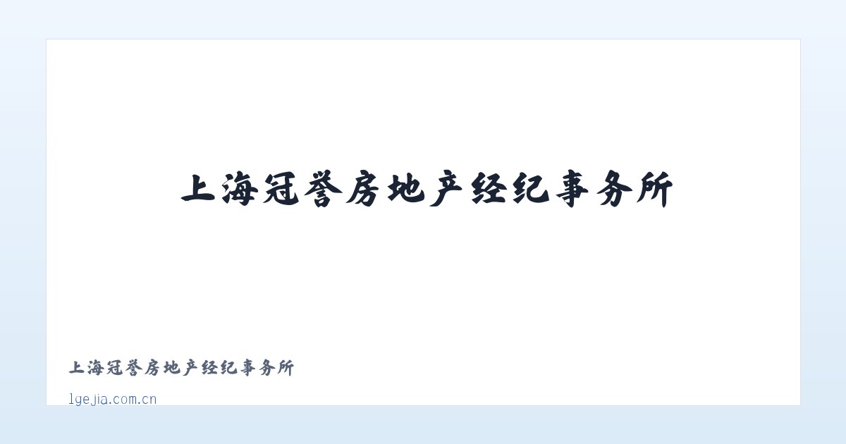 上海冠誉房地产经纪事务所 主图