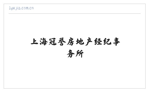 上海冠誉房地产经纪事务所 缩略图