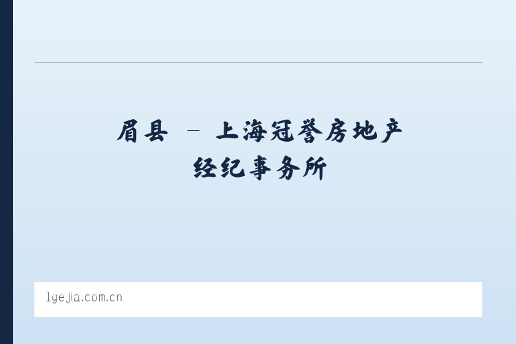 寿县 - 上海冠誉房地产经纪事务所 列表图
