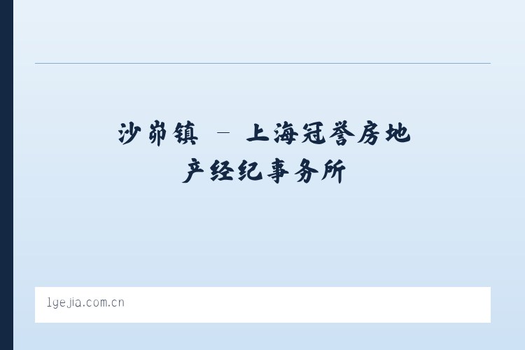 留古镇 - 上海冠誉房地产经纪事务所 列表图