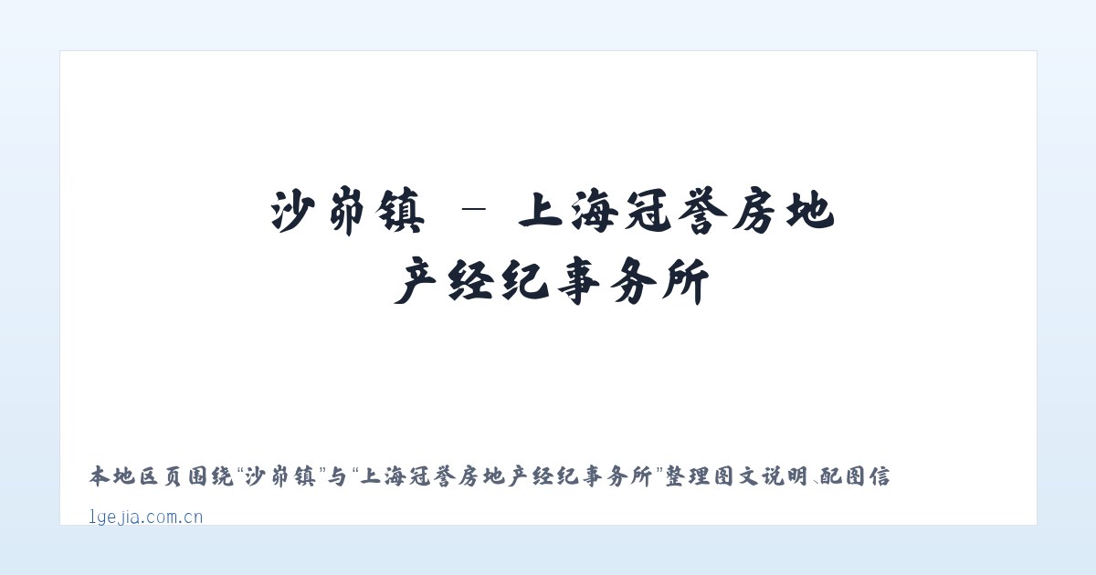 留古镇 - 上海冠誉房地产经纪事务所 主图