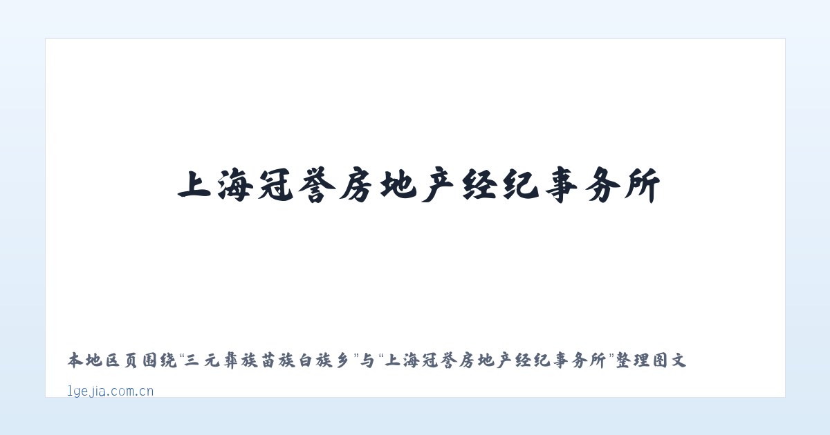 海恒社区管理委员会 - 上海冠誉房地产经纪事务所 主图
