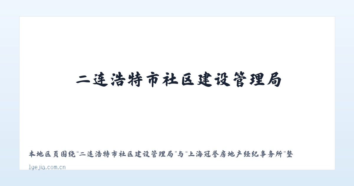二连浩特市社区建设管理局 - 上海冠誉房地产经纪事务所 主图