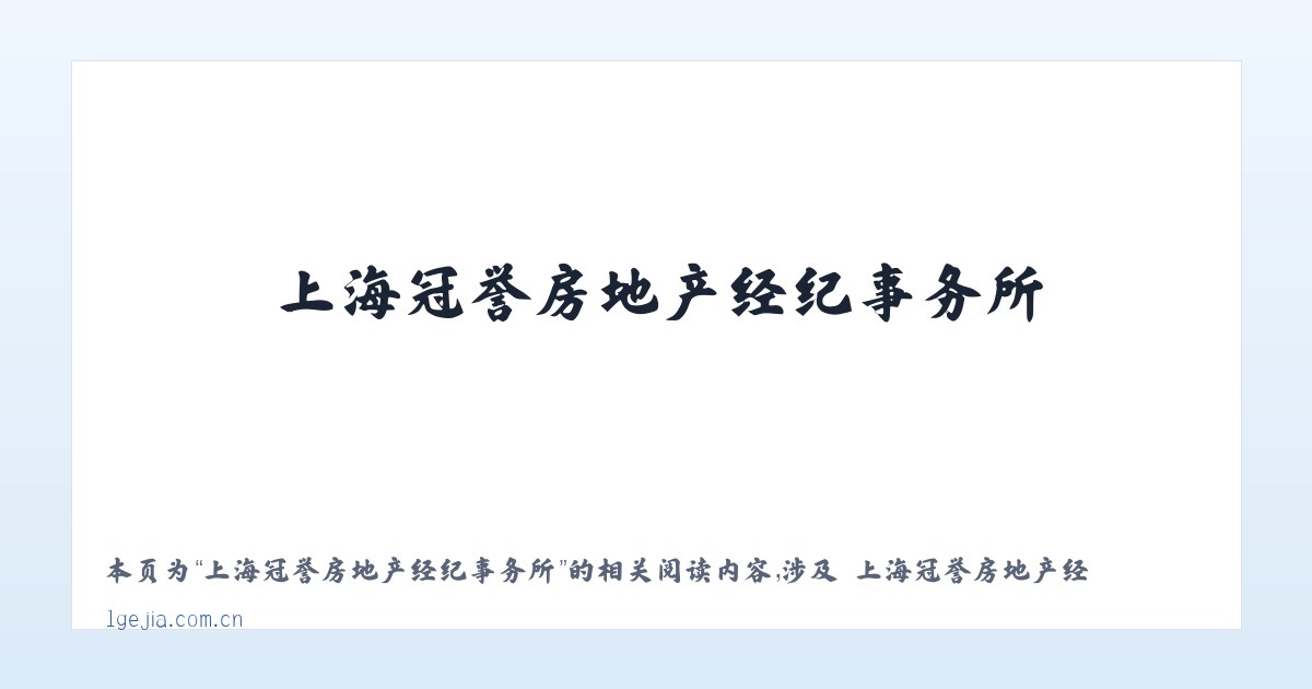 上海冠誉房地产经纪事务所 - 相关阅读 主图