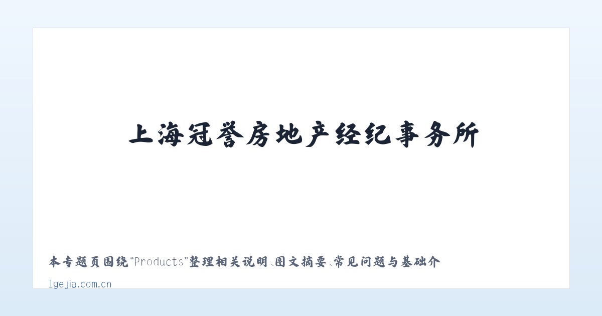 Products - 上海冠誉房地产经纪事务所 主图