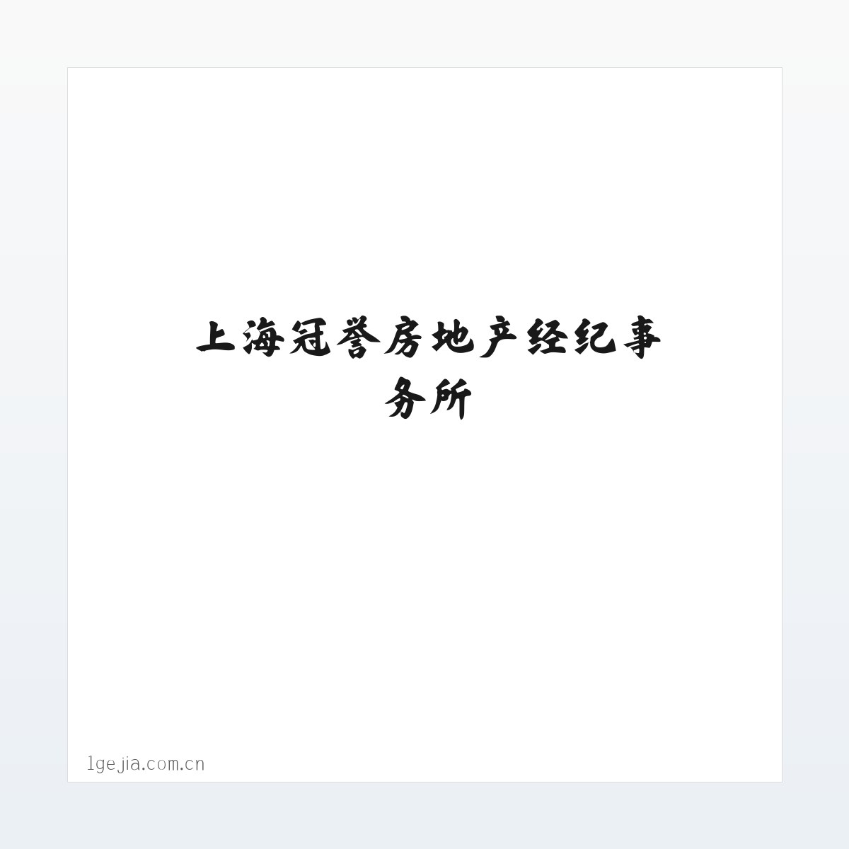 Products - 上海冠誉房地产经纪事务所 方图